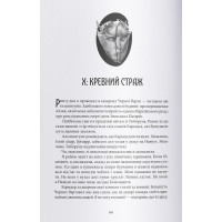 Серед золи вуглина. Книга 3. Коло Брами Жнець