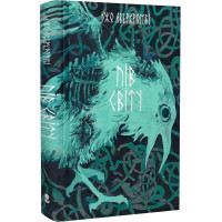 Потрощене море. Книга 2. Пів світу