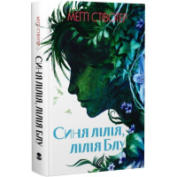 Синя лілія, лілія Блу. Книга 3 (Воронів цикл)