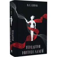 Тендітні нитки магії. Книга 1
