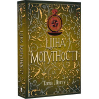 Ціна могутності. Книга 2 (Не час для пророцтв)