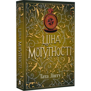 Ціна могутності. Книга 2 (Не час для пророцтв)