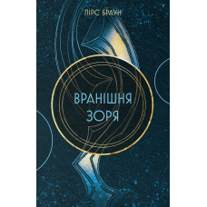 Вранішня зоря. Книга 3 (Червоне повстання)