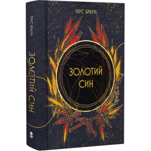 Золотий син. Книга 2 (Червоне повстання)