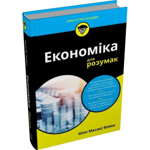 Економіка для розумак