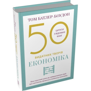 50 видатних творів. Економіка