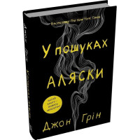 У пошуках Аляски (тверда обкладинка)