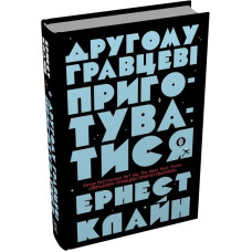 Другому гравцеві приготуватися