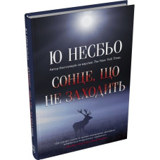Сонце, що не заходить. Книга 2 (Кров на снігу)