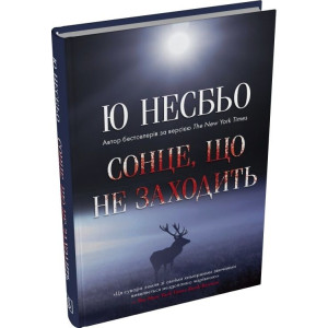 Сонце, що не заходить. Книга 2 (Кров на снігу)