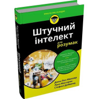 Штучний інтелект для розумак