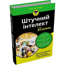 Штучний інтелект для розумак
