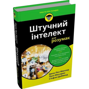 Штучний інтелект для розумак Штучний інтелект для розумак