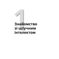Штучний інтелект для розумак