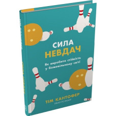 Сила невдач. Як виробити стійкість у божевільному світі