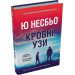 Кровні узи. Книга 2 (Королівство)