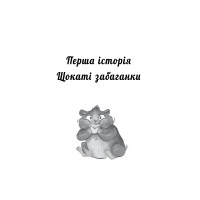 Мій хом’ячок-чарівничок. Щокаті забаганки