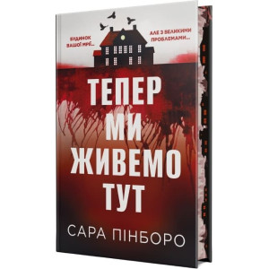Тепер ми живемо тут