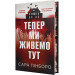 Тепер ми живемо тут