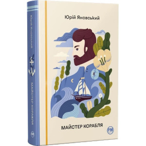 Майстер корабля (Відомі та незвідані)