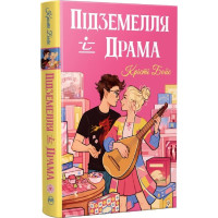 Підземелля і Драма. Книжка 1 (Ігри і кохання)