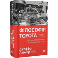 Філософія Toyota. 14 принципів управління провідної компанії світу