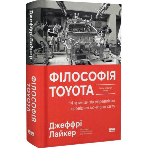 Філософія Toyota. 14 принципів управління провідної компанії світу