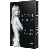 Жінка в мені (Limited edition)