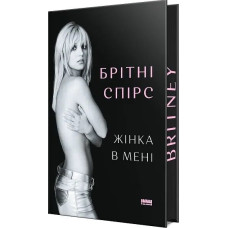 Жінка в мені (Limited edition)
