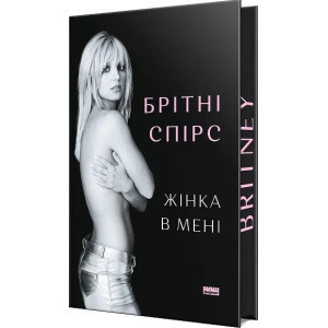 Жінка в мені (Limited edition)