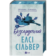Безсердечний. Книга 2 (Чеснат Спрінгс) Безсердечний. Книга 2 (Чеснат Спрінгс)