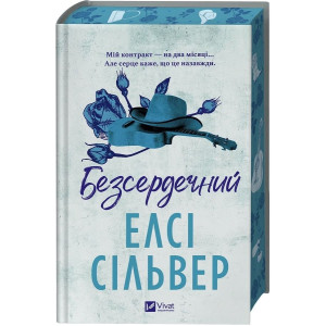 Безсердечний. Книга 2 (Чеснат Спрінгс) Безсердечний. Книга 2 (Чеснат Спрінгс)