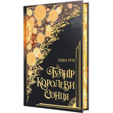 Турнір Королеви Сонця. Книжка І (Артефакти Ураносу)