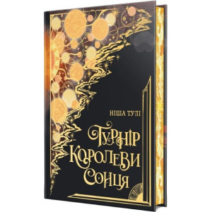 Турнір Королеви Сонця. Книжка І (Артефакти Ураносу)