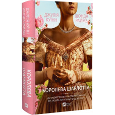 Королева Шарлотта (Бріджертони)