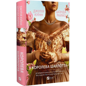 Королева Шарлотта (Бріджертони) Королева Шарлотта (Бріджертони)