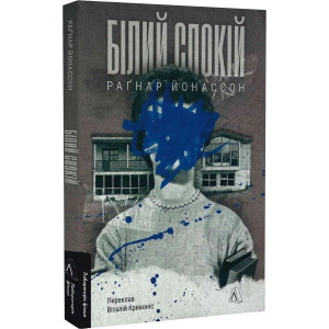 Білий спокій. Книга 2 (Трилогія «Гельґі»)