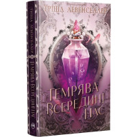 Темрява всередині нас. Книжка 2 (Тіні між нами)