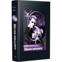 Шрами минулого. Книга 4 (Школа Всіх Святих)