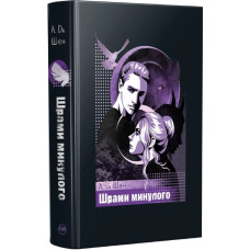 Шрами минулого. Книга 4 (Школа Всіх Святих)