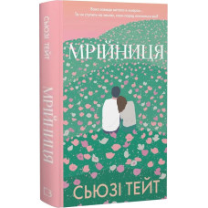 Мрійниця. Книга 1