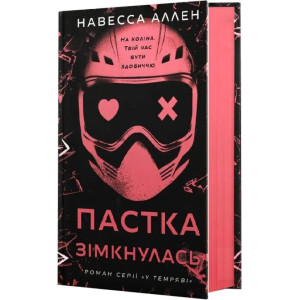У темряві. Книга 2. Пастка зімкнулась