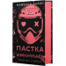 У темряві. Книга 2. Пастка зімкнулась