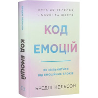 Код емоцій. Як звільнитися від емоційних блоків