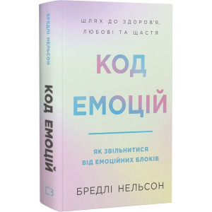 Код емоцій. Як звільнитися від емоційних блоків