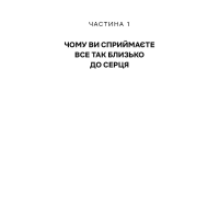 Не дозволяйте дрібницям псувати ваше життя. Як звільнитися від надмірного мислення, емоційного хаосу й самосаботажу