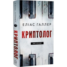 Арне Штіллер. Книга 1. Криптолог